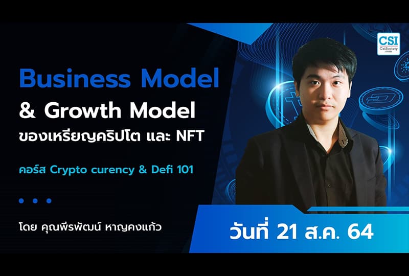 21 ส.ค. 2564 คอร์ส Business Model & Growth Model ของเหรียญคริปโต และ NFT “Cryptocurrency & DeFi 101" คุณพีรพัฒน์ หาญคงแก้ว