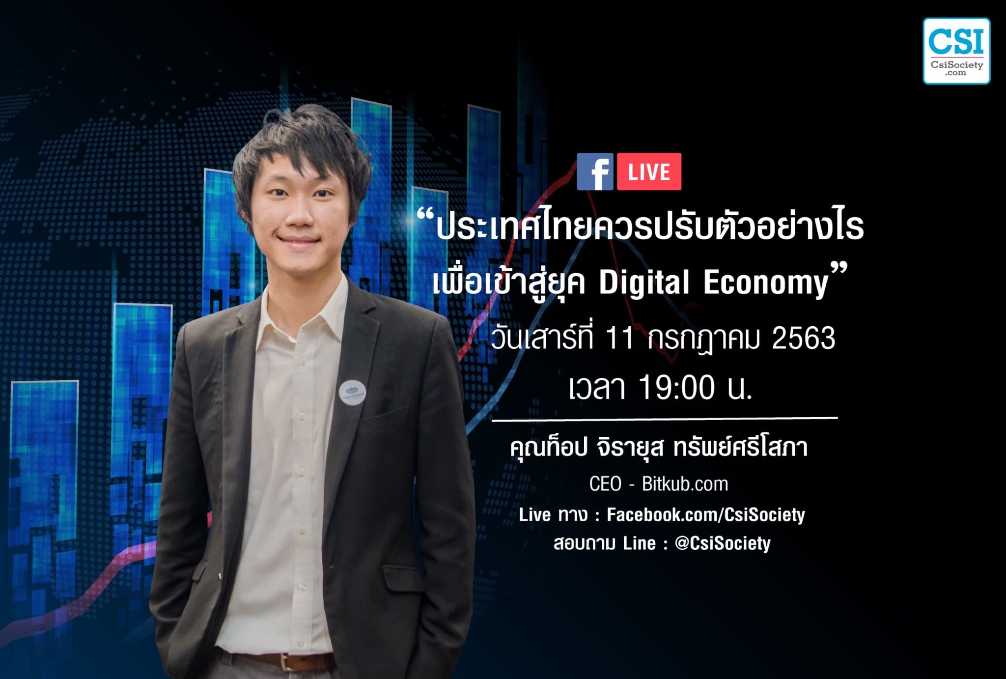 11 ก.ค. 2563 "ประเทศไทยควรปรับตัวอย่างไร เพื่อเข้าสู่ยุค Digital Economy"  คุณท็อป (จิรายุส ทรัพย์ศรีโสภา)