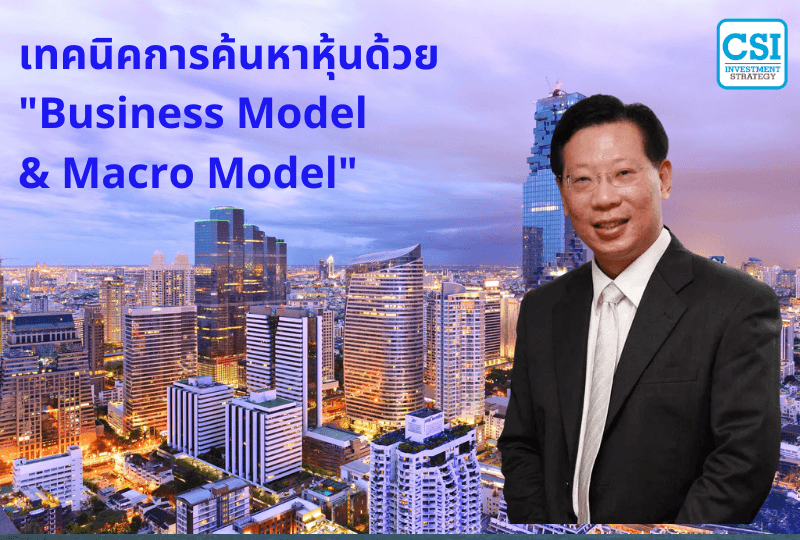 ปี 2018 เทคนิคการค้นหาหุ้นด้วย "Business Model & Macro Model"  ดร.วิศิษฐ์​ องค์พิพัฒนกุล