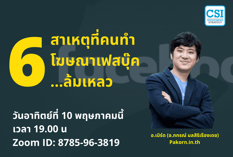 10 พ.ค. 2563 "6 สาเหตุที่คนทำโฆษณาเฟสบุ๊ค...ล้มเหลว" อ.เบิร์ด (อ.ภกรณ์​ มลสิริเรืองเดช)