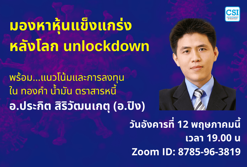 12 พ.ค. 2563 มองหาหุ้นแข็งแกร่ง หลังโลก unlockdown อ.ปิง
