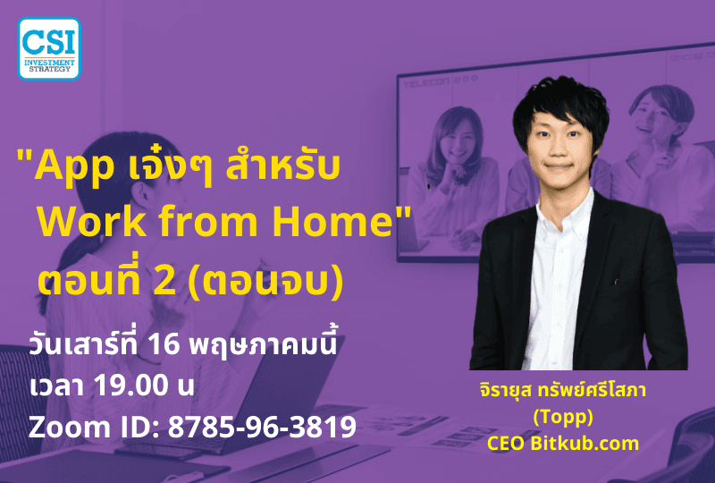 16 พ.ค. 2563 "App เจ๋งๆ สำหรับ Work from Home" ตอนที่ 2 (ตอนจบ)  คุณท็อป