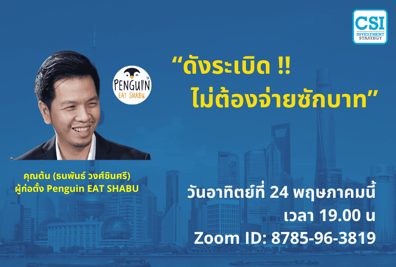 24 พ.ค. 2563 "ดังระเบิด!! ไม่ต้องจ่ายซักบาท" คุณต้น Penguin Shabu