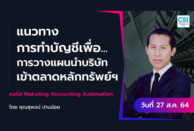27 ส.ค. 2564 "แนวทางการทำบัญชีเพื่อการวางแผนนำบริษัทเข้าตลาดหลักทรัพย์ฯ" คอร์ส Marketing Accounting Automation คุณสุพจน์ ปานน้อย