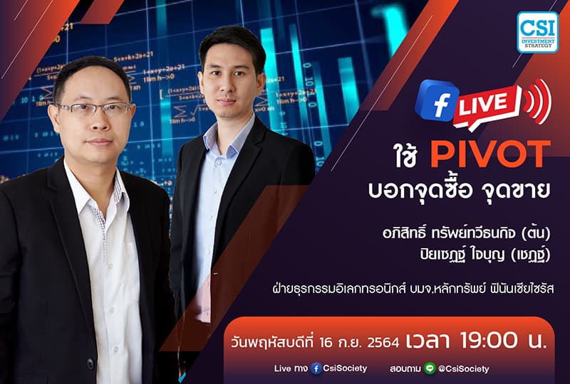 16 ก.ย. 2564 "ใช้ Pivot บอกจุดซื้อจุดขาย" Finansia Hero