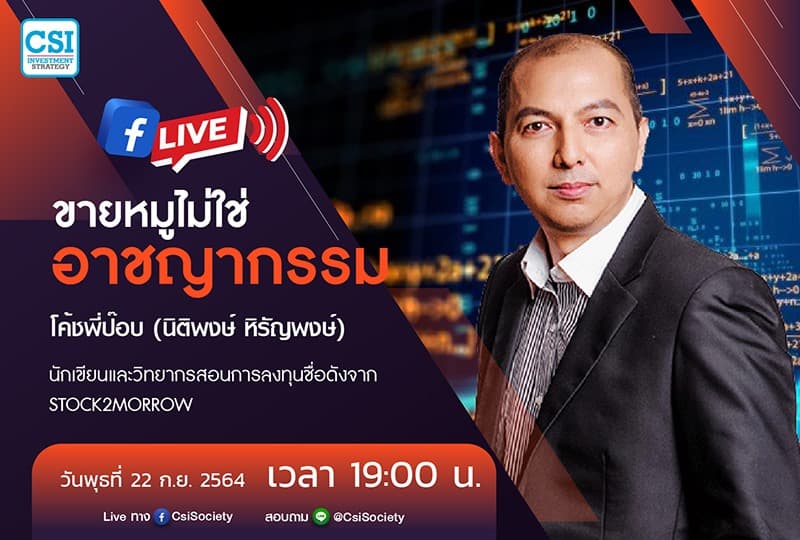 22 ก.ย. 2564 "ขายหมูไม่ใช่อาชญากรรม"  โค้ชพี่ป๊อบ (อจ. นิติพงษ์ หิรัญพงษ์) นักเขียนและวิทยากรชื่อดังจาก Stock2Morrow