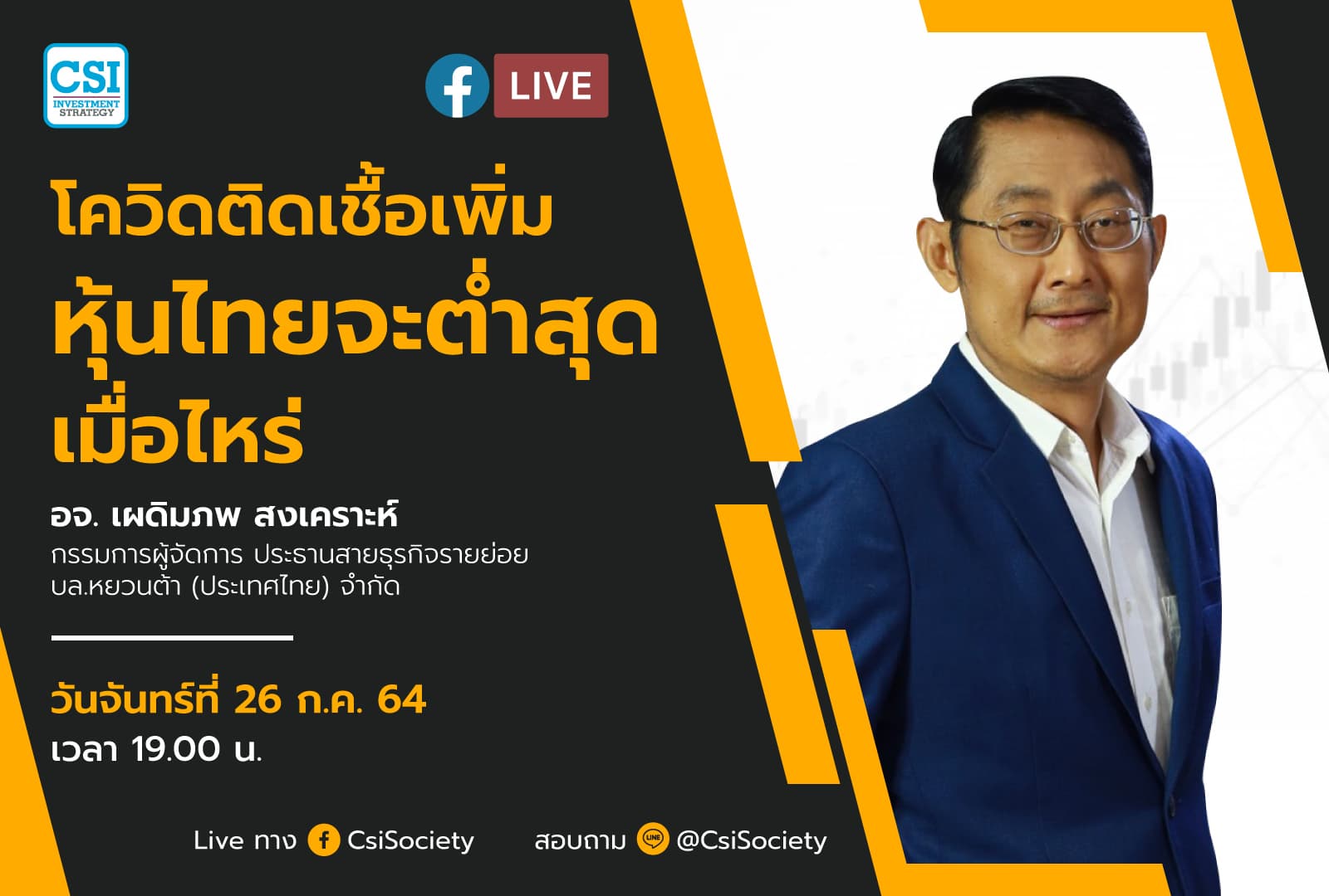 26 ก.ค. 2564 "โควิดติดเชื้อเพิ่ม หุ้นไทยจะต่ำสุดเมื่อไหร่" อจ. เผดิมภพ สงเคราะห์ กรรมการผู้จัดการ ประธานสายธุรกิจรายย่อย บล.หยวนต้า (ประเทศไทย) จำกัด