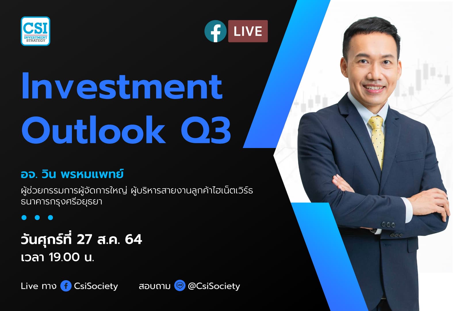 27 ส.ค. 2564 "Investment Outlook Q3"  อจ. วิน พรหมแพทย์ ผู้ช่วยกรรมการผู้จัดการใหญ่ ผู้บริหารสายงานลูกค้าไฮเน็ตเวิร์ธ ธนาคารกรุงศรีอยุธยา