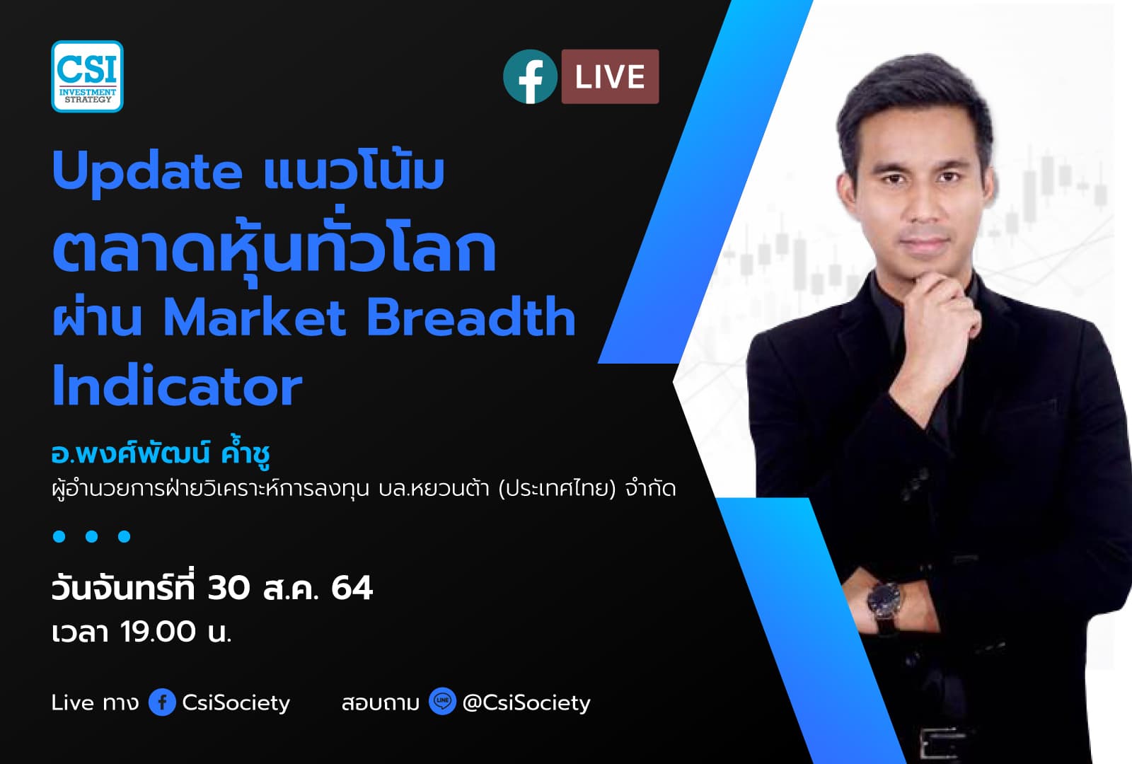 30 ส.ค. 2564 "Update แนวโน้มตลาดหุ้นทั่วโลกผ่าน Market Breadth Indicator" อ.พงศ์พัฒน์ ค้ำชู ผู้อำนวยการฝ่ายวิเคราะห์การลงทุน บล.หยวนต้า (ประเทศไทย) จำกัด