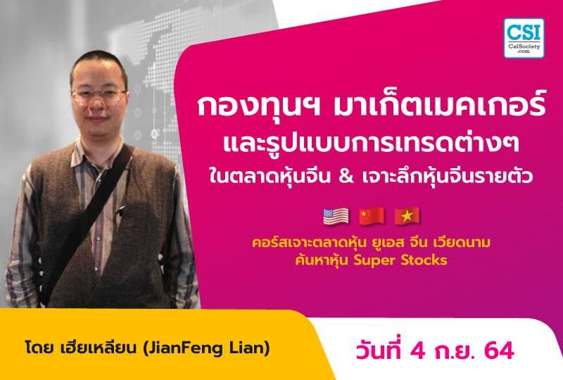 4 ก.ย. 2564 กองทุนฯ มาเก็ตเมคเกอร์ และรูปแบบการเทรดต่างๆในตลาดหุ้นจีน & เจาะลึกหุ้นจีนรายตัว คอร์ส "เจาะตลาดหุ้นยูเอส จีน เวียดนาม ค้นหาหุ้น Super Stocks" เฮียเหลียน