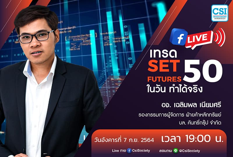 7 ก.ย. 2564 "เทรด SET 50 Futures ในวัน ทำได้จริง" อจ. เฉลิมพล เนียมศรี รองกรรมการผู้จัดการ ฝ่ายค้าหลักทรัพย์ บล. คันทรี่กรุ๊ป จำกัด