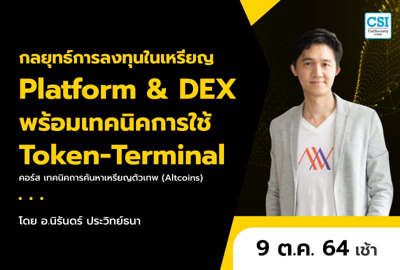 9 ต.ค. 2564 กลยุทธ์การลงทุนในเหรียญ Platform & DEX พร้อมเทคนิคการใช้ Token-Terminal คอร์ส "เทคนิคการค้นหาเหรียญตัวเทพ (Altcoins)" อ.นิรันดร์ ประวิทย์ธนา