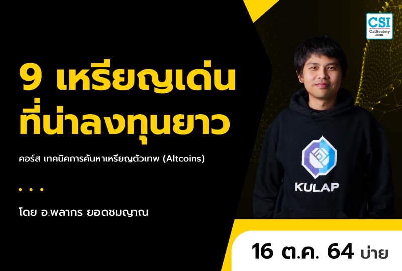 16 ต.ค. 2564 9 เหรียญเด่น ที่น่าลงทุนยาว คอร์ส "เทคนิคการค้นหาเหรียญตัวเทพ (Altcoins)" อ.พลากร ยอดชมชาญ
