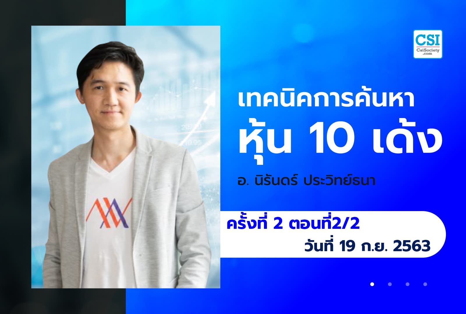 19 ก.ย. 63 ครั้งที่ 2 ตอนที่2/2 คอร์ส "เทคนิคการค้นหาหุ้น 10 เด้ง" อ.นิรันดร์ ประวิทย์ธนา