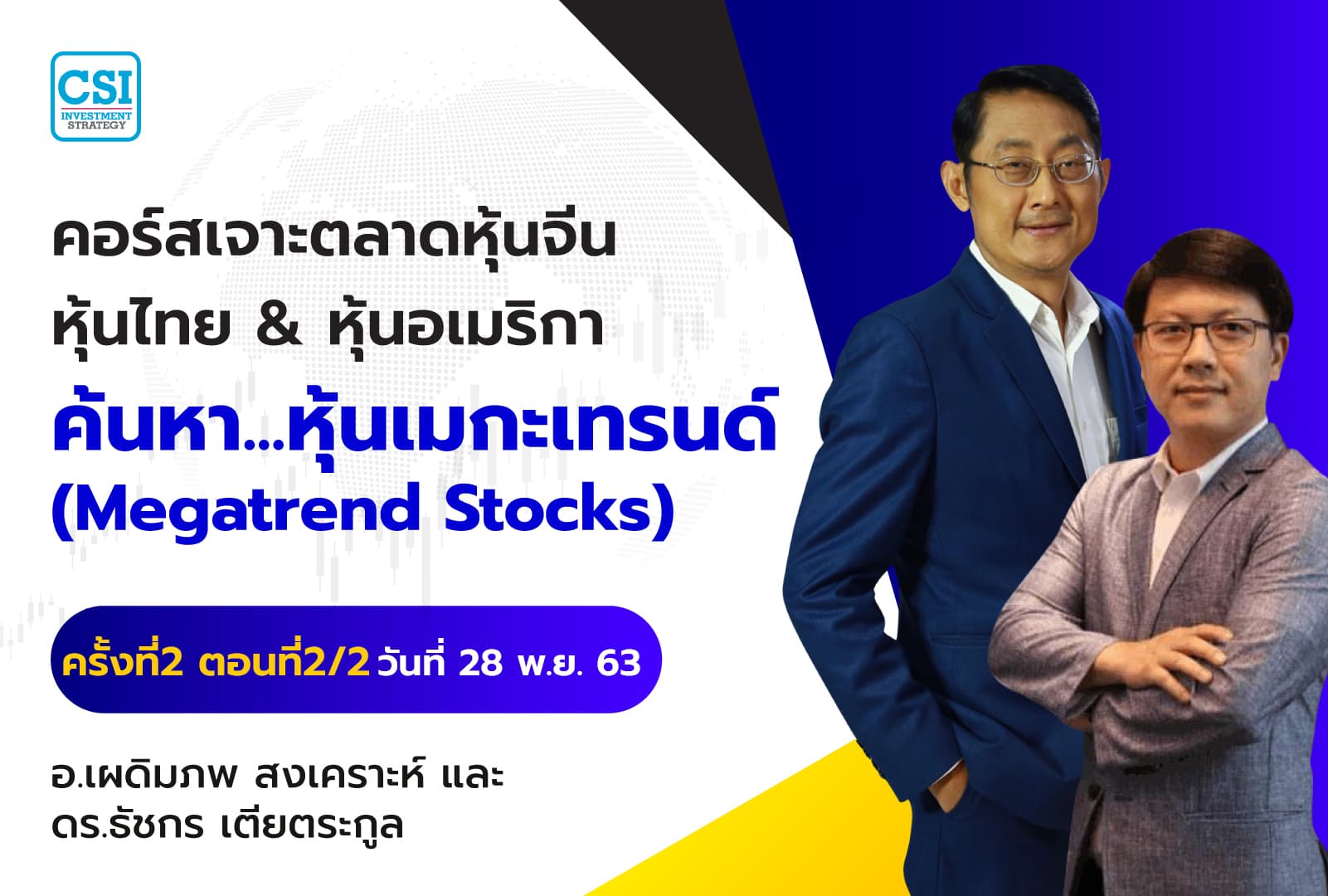 28 พ.ย. 63 ครั้งที่ 2 ตอนที่2/2 คอร์สเจาะตลาดหุ้นจีน หุ้นไทย & หุ้นอเมริกา ค้นหา...หุ้นเมกะเทรนด์ (Megatrend Stocks) อ.เผดิมภพ สงเคราะห์ และ ดร.ธัชกร เตียตระกูล