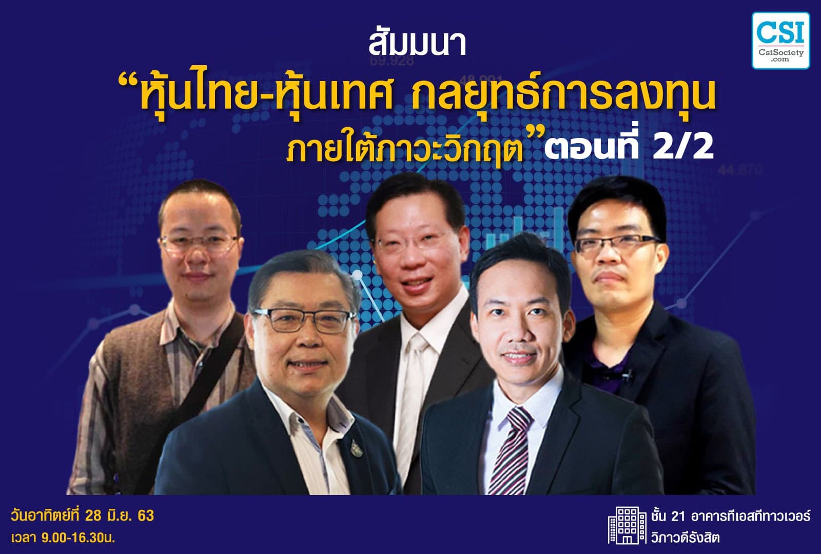 28 มิ.ย. 2563 ตอนที่2/2 "สัมมนา หุ้นไทย-หุ้นเทศ กลยุทธ์การลงทุนภายใต้ภาวะวิกฤต"