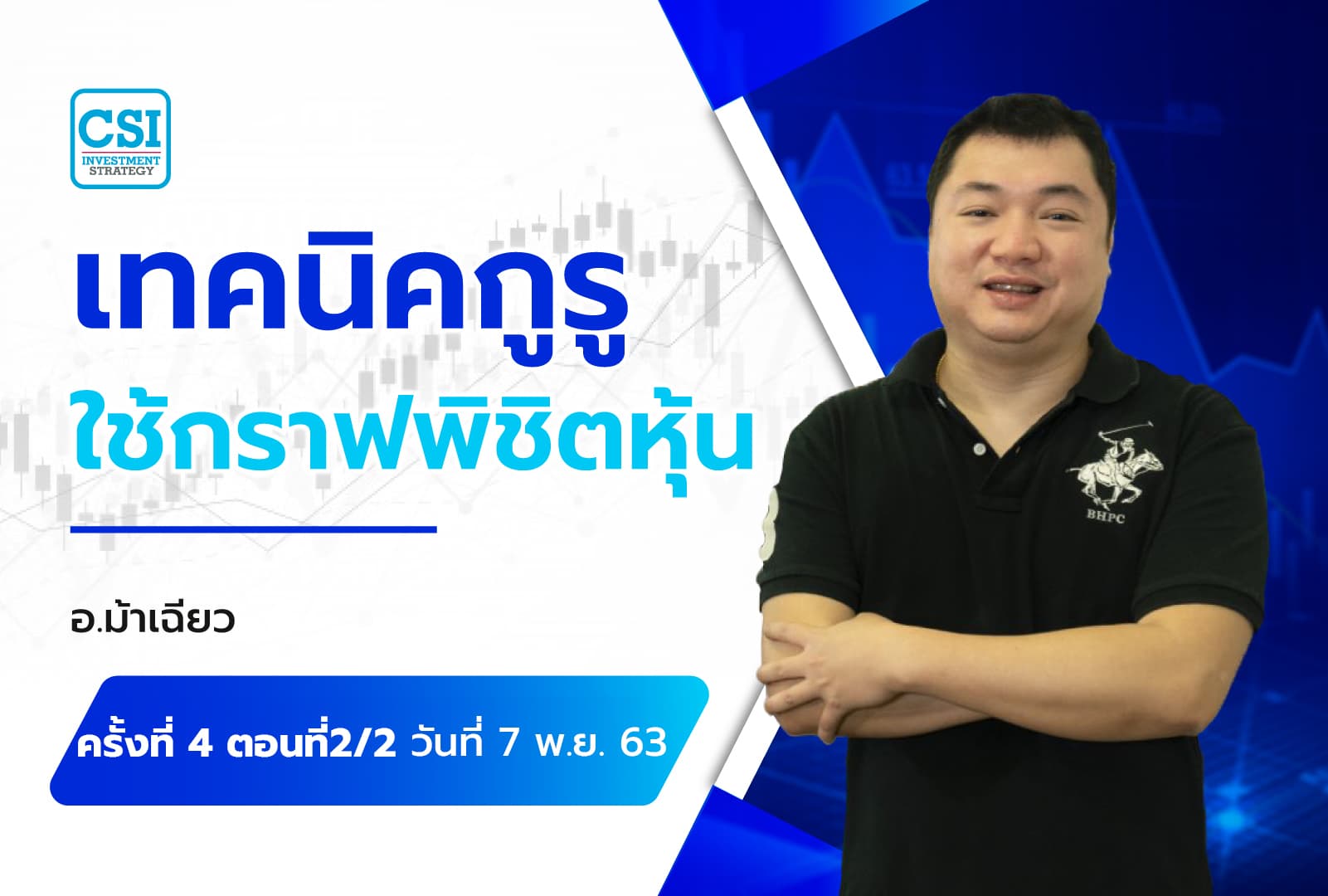 7 พ.ย. 63 ครั้งที่ 4 ตอนที่2/2 คอร์ส "เทคนิคกูรูใช้กราฟ...พิชิตหุ้น" อ. ภูริพงศ์ นาคะสุวรรณ (อ.ม้าเฉียว)