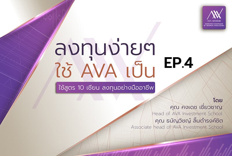 ลงทุนง่ายๆ ใช้ AVA เป็น คุณคงเดช เชี่ยวชาญ, คุณธนัญวิชญ์ ลิ้มดำรงค์ชิต EP.4