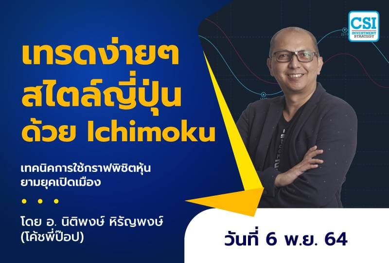 6 พ.ย. 2564 เทรดง่ายๆ สไตล์ญี่ปุ่นด้วย Ichimoku คอร์สเทคนิคกราฟพิชิตหุ้นยามยุคเปิดเมือง โดย โค้ชพี่ป๊อบ อ.นิติพงษ์ หิรัญพงษ์