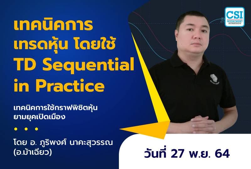 27 พ.ย. 2564 เทคนิคการเทรดหุ้น โดยใช้ TD Sequential in Practice คอร์สเทคนิคการใช้กราฟพิชิตหุ้นยามยุคเปิดเมือง โดย อ.ภูริพงศ์ นาคะสุวรรณ(อ.ม้าเฉียว)