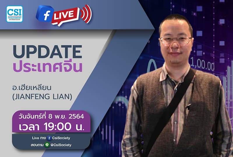 8 พ.ย. 2564 "Update ประเทศจีน" เฮียเหลียน (JianFeng Lian)