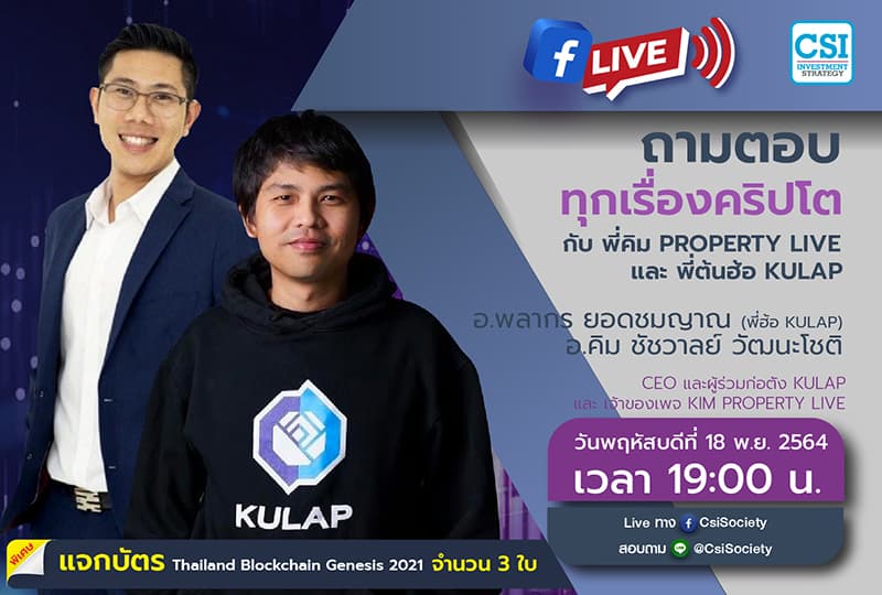 18 พ.ย. 2564 "ถามตอบทุกเรื่องคริปโต กับ พี่คิม Property Live และ พี่ต้นฮ้อ KULAP" อ.พลากร ยอดชมญาณ (พี่ฮ้อ Kulap) และ คุณคิม ชัชวาลย์ วัฒนะโชติ CEO และผู้ร่วมก่อตั้ง KULAP และ เจ้าของเพจ KIM Property Live