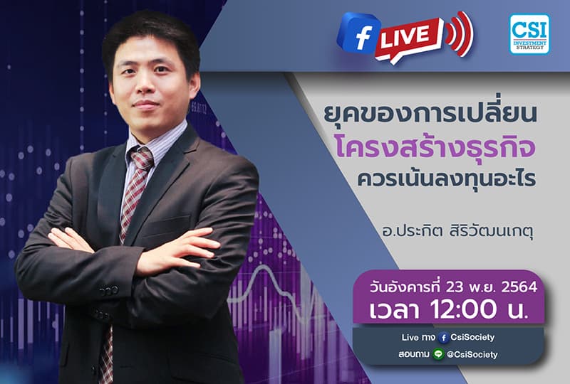 23 พ.ย. 2564 "ยุคของการเปลี่ยนโครงสร้างธุรกิจ ควรเน้นลงทุนอะไร" อจ. ประกิต สิริวัฒนเกตุ