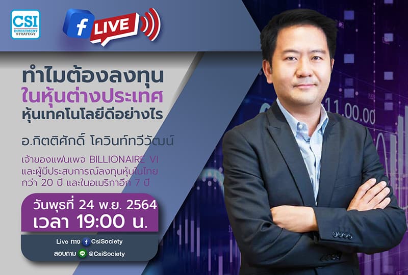 24 พ.ย. 2564 "ทำไมต้องลงทุนในหุ้นต่างประเทศ หุ้นเทคโนโลยีดีอย่างไร" คุณกิตติศักดิ์ โควินท์ทวีวัฒน์ เจ้าของแฟนเพจ Billionaire VI และผู้มีประสบการณ์ลงทุนหุ้นในไทยกว่า 20 ปี และในอเมริกาอีก 7 ปี
