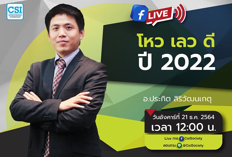 21 ธ.ค. 2564 "โหว เลว ดี ปี 2022" อจ. ประกิต สิริวัฒนเกตุ