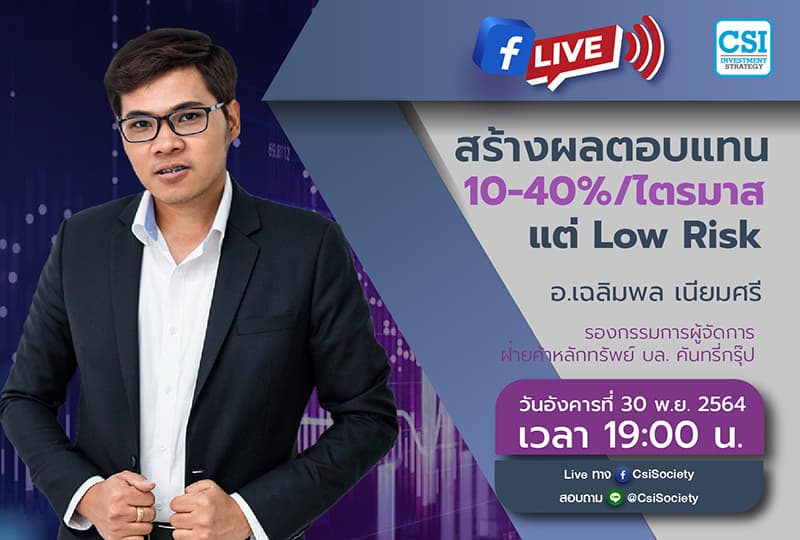 30 พ.ย. 2564 "สร้างผลตอบแทน 10-40%/ไตรมาส แต่ Low Risk" อจ. เฉลิมพล เนียมศรี รองกรรมการผู้จัดการ ฝ่ายค้าหลักทรัพย์ บล. คันทรี่กรุ๊ป จำกัด