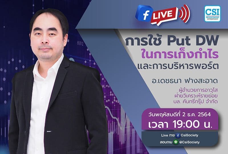 2 ธ.ค. 2564 "การใช้ Put DW ในการเก็งกำไร และการบริหารพอร์ต" อจ. เดชธนา ฟางสะอาด ผู้อำนวยการอาวุโส ฝ่ายวิเคราะห์รายย่อย บล. คันทรี่กรุ๊ป จำกัด