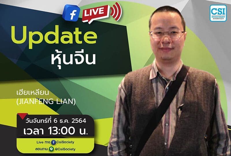 6 ธ.ค. 2564 "Update หุ้นจีน" เฮียเหลียน (JianFeng Lian)
