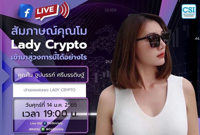 14 ม.ค. 2565 "สัมภาษณ์คุณโม Lady Crypto เข้ามาสู่วงการนี้ได้อย่างไร"  คุณโม ฐปนรรฑ์ ศรีบรรดิษฐ์ เจ้าของแฟนเพจ Lady Crypto