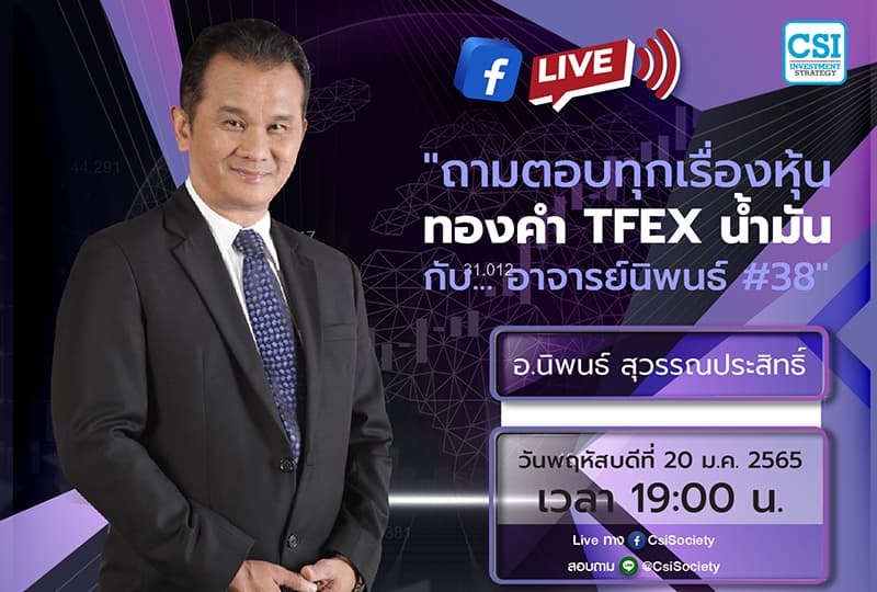 20 ม.ค. 2565 "ถามตอบทุกเรื่องหุ้น ทองคำ TFEX น้ำมัน กับ... อาจารย์นิพนธ์ #38" อจ. นิพนธ์ สุวรรณประสิทธิ์