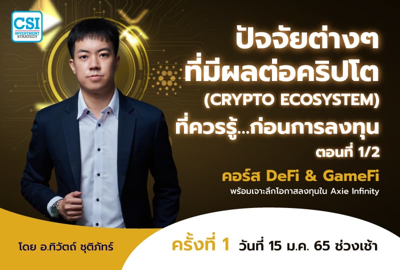 15 ม.ค. 2565 ปัจจัยต่างๆที่มีผลต่อคริปโต (Crypto Ecosystem) ที่ควรรู้…ก่อนการลงทุน ตอนที่ 1/2 คอร์ส DeFi & GameFi พร้อมเจาะลึกโอกาสลงทุนใน Axie Infinity