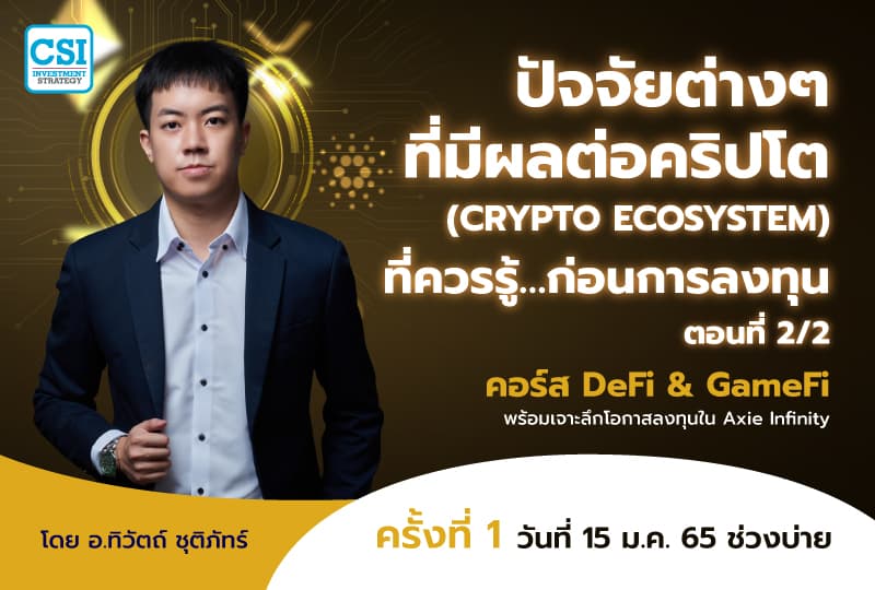 15 ม.ค. 2565 ปัจจัยต่างๆที่มีผลต่อคริปโต (Crypto Ecosystem) ที่ควรรู้…ก่อนการลงทุน ตอนที่ 2/2 คอร์ส DeFi & GameFi พร้อมเจาะลึกโอกาสลงทุนใน Axie Infinity