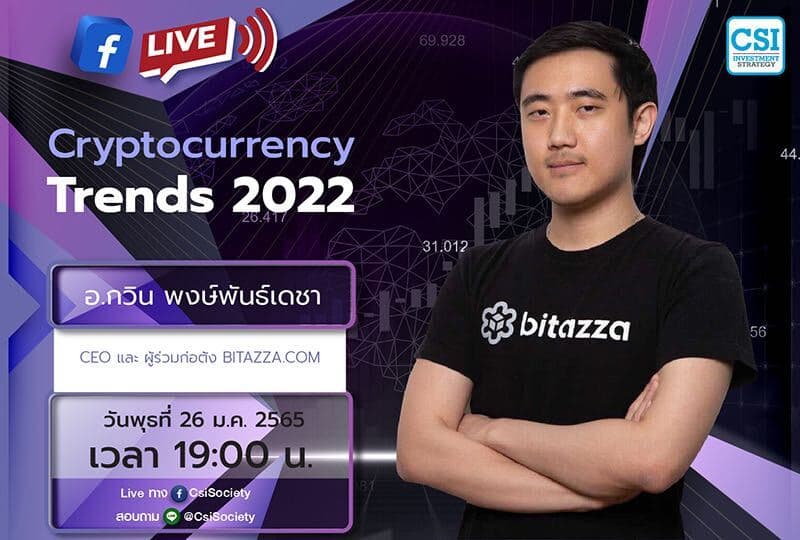 26 ม.ค. 2565 "Cryptocurrency Trends 2022" คุณ กวิน พงษ์พันธ์เดชา CEO และ ผู้ร่วมก่อตั้ง Bitazza.com