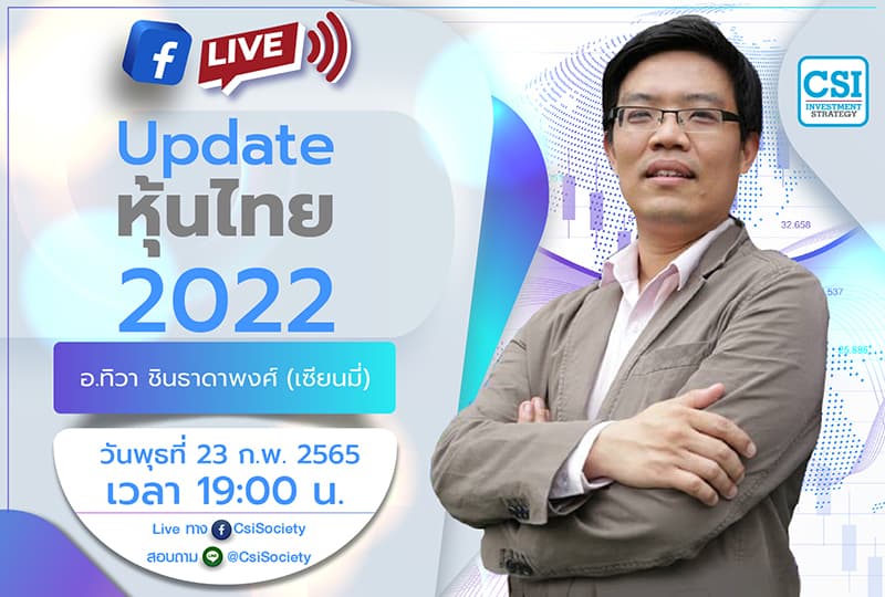 23 ก.พ. 2565 "Update หุ้นไทย 2022" เซียนมี่ (อ. ทิวา ชินธาดาพงศ์)