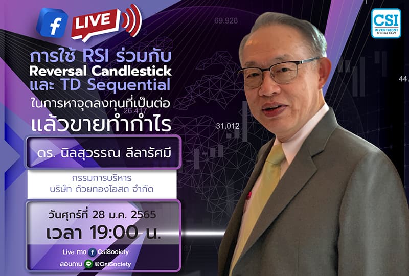 28 ม.ค. 2565 "การใช้ RSI ร่วมกับ Reversal Candlestick และ TD Sequential ในการหาจุดลงทุนที่เป็นต่อแล้วขายทำกำไร"  ดร. นิลสุวรรณ ลีลารัศมี กรรมการบริหาร บริษัท ถ้วยทองโอสถ จำกัด
