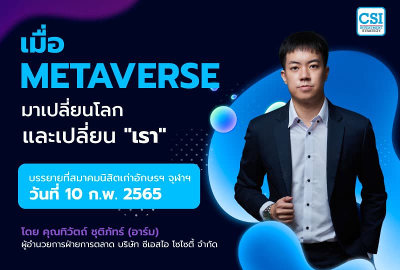 10 ก.พ. 2565 "เมื่อ Metaverse มาเปลี่ยนโลกและเปลี่ยนเรา" คุณทิวัตถ์ ชุติภัทร์ ผู้อำนวยการฝ่ายการตลาดจากบริษัท CSI Society