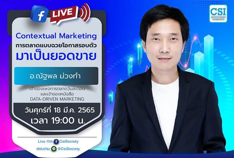 18 มี.ค. 2565 "Contextual Marketing การตลาดแบบฉวยโอกาสรอบตัวมาเป็นยอดขาย" คุณณัฐพล ม่วงทำ เจ้าของเพจการตลาดวันละตอน และเจ้าของหนังสือ Data-Driven Marketing
