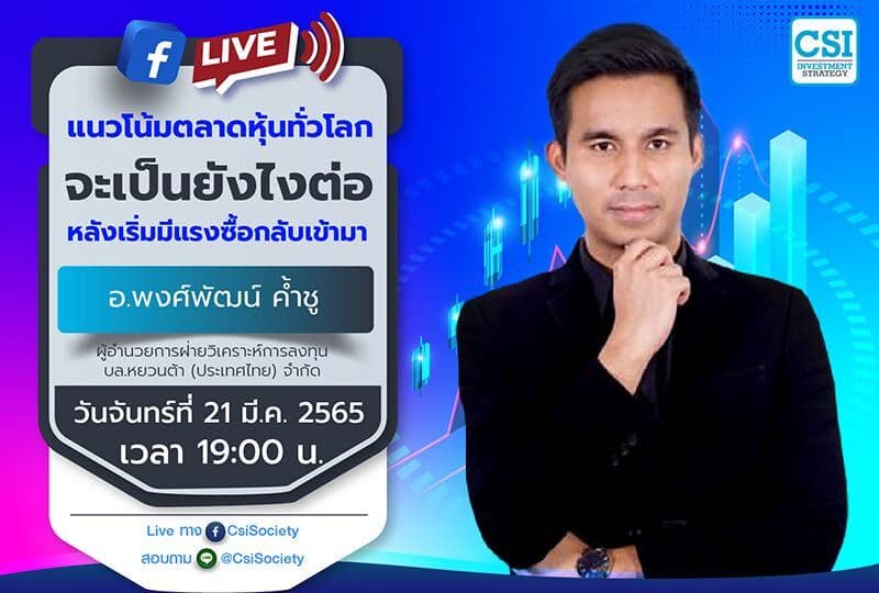 21 มี.ค. 2565 "แนวโน้มตลาดหุ้นทั่วโลกจะเป็นยังไงต่อ หลังเริ่มมีแรงซื้อกลับเข้ามา" อ.พงศ์พัฒน์ ค้ำชู ผู้อำนวยการฝ่ายวิเคราะห์การลงทุน บล.หยวนต้า (ประเทศไทย) จำกัด