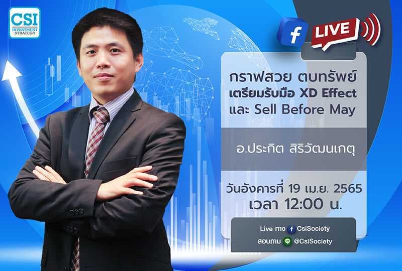 19 เม.ย. 2565 "กราฟสวย ตบทรัพย์ เตรียมรับมือ XD Effect และ Sell Before May" อ. ประกิต สิริวัฒนเกตุ