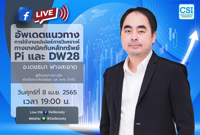 8 เม.ย. 2565 "อัพเดตแนวทางการใช้งานเปเปอร์การวิเคราะห์ทางเทคนิคกับหลักทรัพย์ Pi และ DW28" อจ. เดชธนา ฟางสะอาด ผู้อำนวยการอาวุโส ฝ่ายวิเคราะห์รายย่อย บล. พาย จำกัด