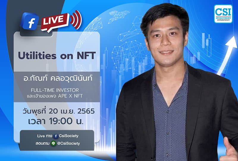20 เม.ย. 2565 "Utilities on NFT" คุณกัณฑ์ คลอวุฒินันท์ Full-Time Investor และเจ้าของเพจ Ape x NFT
