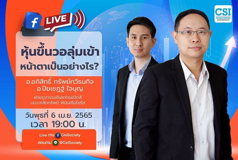 6 เม.ย. 2565 "หุ้นขึ้นวอลุ่มเข้า หน้าตาเป็นอย่างไร?" คุณอภิสิทธิ์ ทรัพย์ทวีธนกิจ (ต้น) และ คุณปิยเชฏฐ์ ใจบุญ (เชฏฐ์) ฝ่ายธุรกรรมอิเลกทรอนิกส์ บมจ.หลักทรัพย์ ฟินันเซียไซรัส