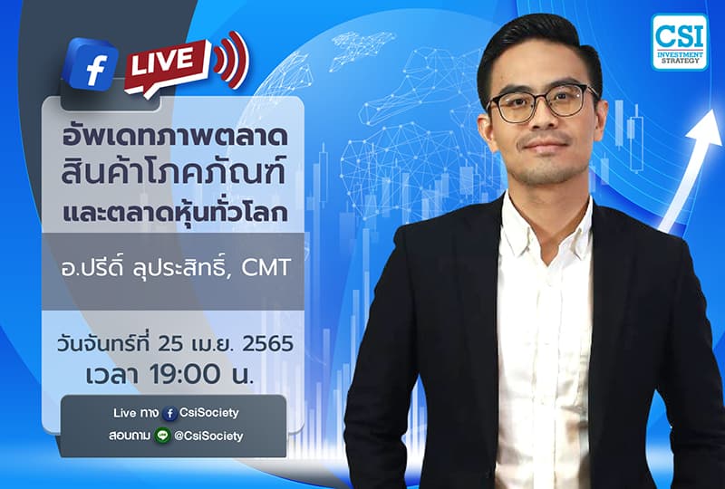 25 เม.ย. 2565 "อัพเดทภาพตลาดสินค้าโภคภัณฑ์และตลาดหุ้นทั่วโลก" คุณปรีดิ์ ลุประสิทธิ์, CMT ผู้จัดการฝ่ายวิเคราะห์การลงทุน บล.หยวนต้า (ประเทศไทย) จำกัด