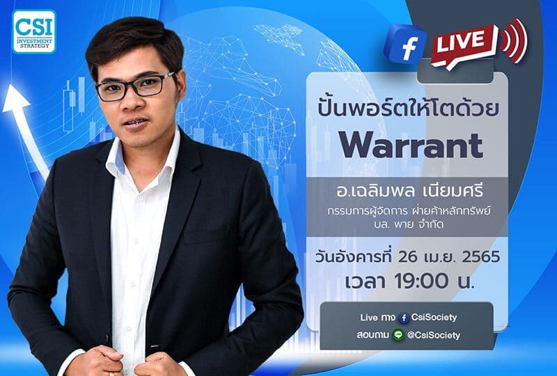 26 เม.ย. 2565 "ปั้นพอร์ตให้โตด้วย Warrant" อ. เฉลิมพล เนียมศรี กรรมการผู้จัดการ ฝ่ายค้าหลักทรัพย์ บล. พาย จำกัด