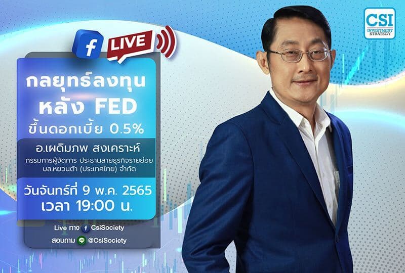 9 พ.ค. 2565 "กลยุทธ์ลงทุนหลัง Fed ขึ้นดอกเบี้ย 0.5%" อ. เผดิมภพ สงเคราะห์ กรรมการผู้จัดการ ประธานสายธุรกิจรายย่อย บล.หยวนต้า (ประเทศไทย) จำกัด