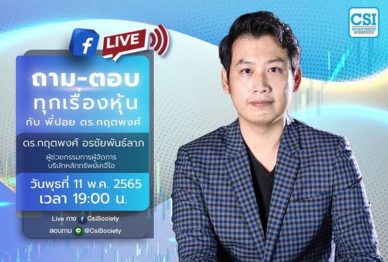 11 พ.ค. 2565 "ถาม-ตอบ ทุกเรื่องหุ้นกับ พี่ปอย ดร. กฤตพงศ์" ดร. กฤตพงศ์ อรชัยพันธ์ลาภ ผู้ช่วยกรรมการผู้จัดการ บริษัทหลักทรัพย์เคจีไอ